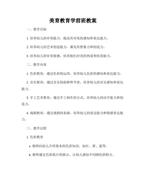 美育教育学前班教案