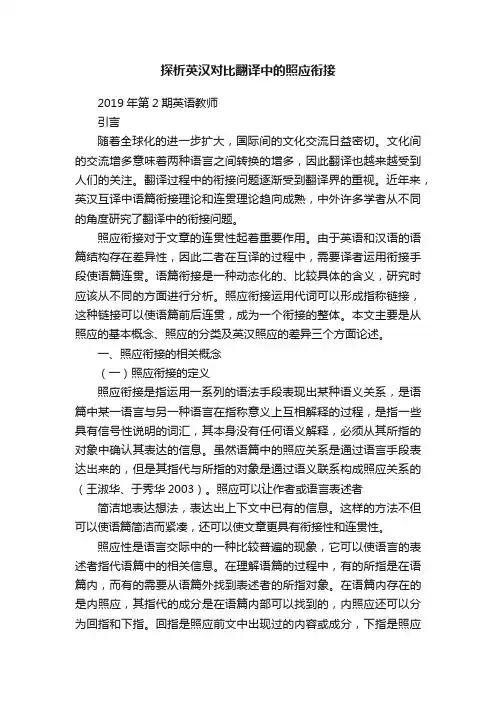 探析英汉对比翻译中的照应衔接