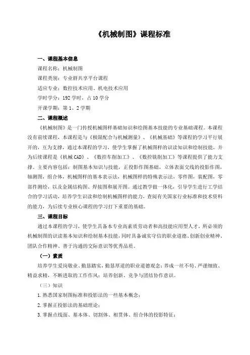 《机械制图》课程标准