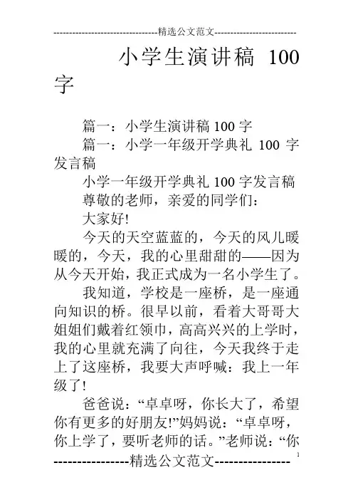 小学生演讲稿100字
