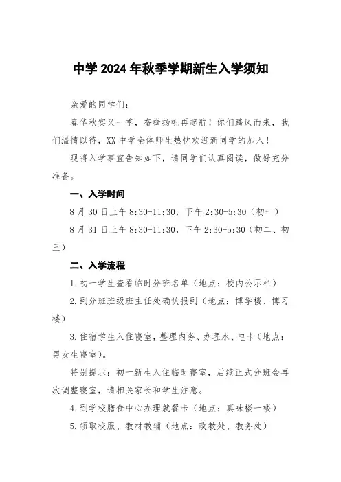中学2024年秋季学期新生入学须知四篇