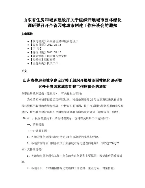 山东省住房和城乡建设厅关于组织开展城市园林绿化调研暨召开全省园林城市创建工作座谈会的通知