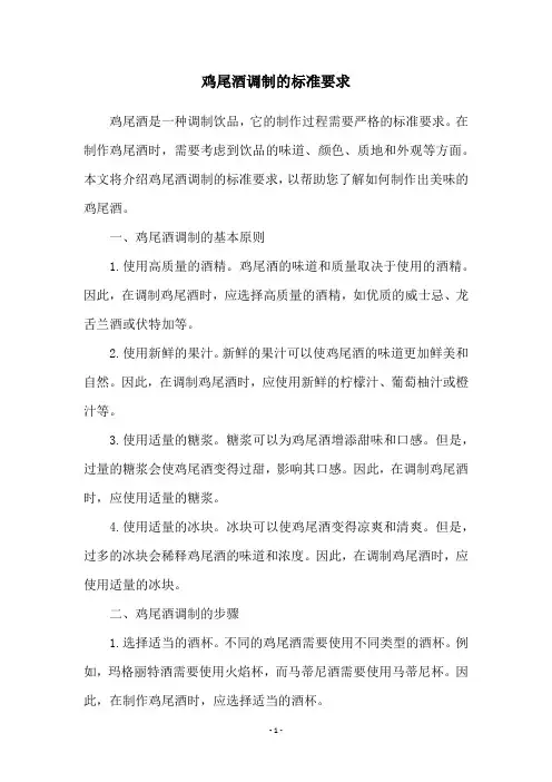 鸡尾酒调制的标准要求