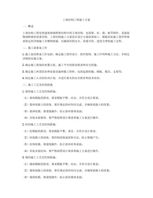 上部结构工程施工方案