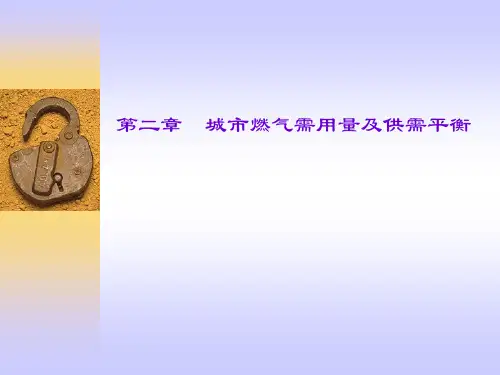 第二章城市燃气需用量及供需平衡