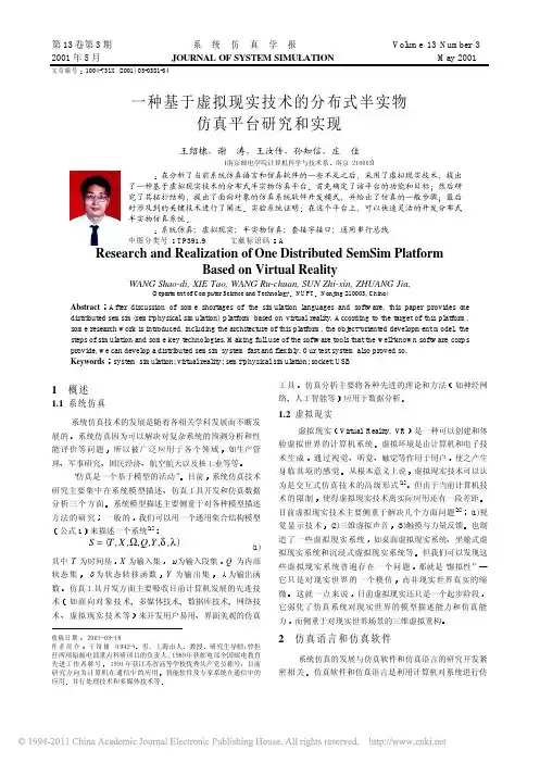 一种基于虚拟现实技术的分布式半实物仿真平台研究和实现