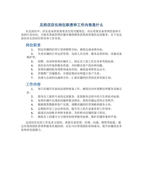足浴店店长岗位职责和工作内容是什么