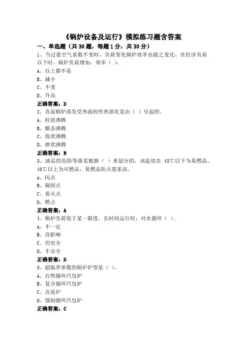 《锅炉设备及运行》模拟练习题含答案