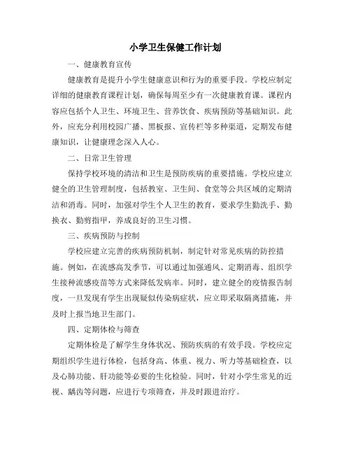 小学卫生保健工作计划