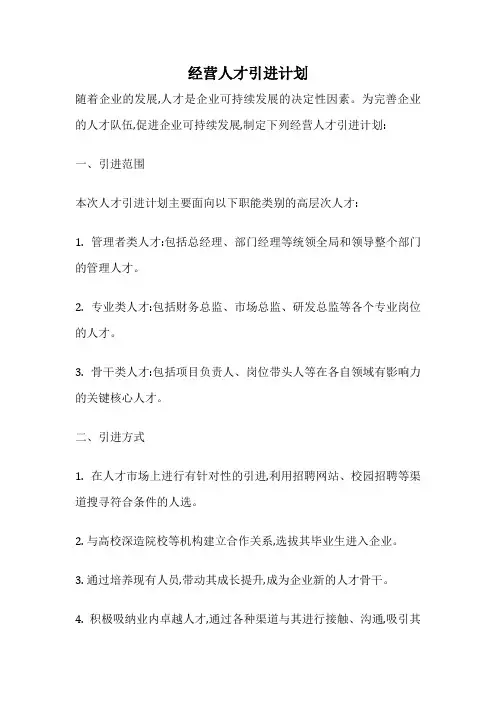 经营人才引进计划