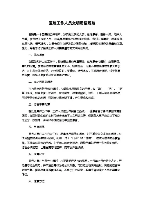 医院工作人员文明用语规范