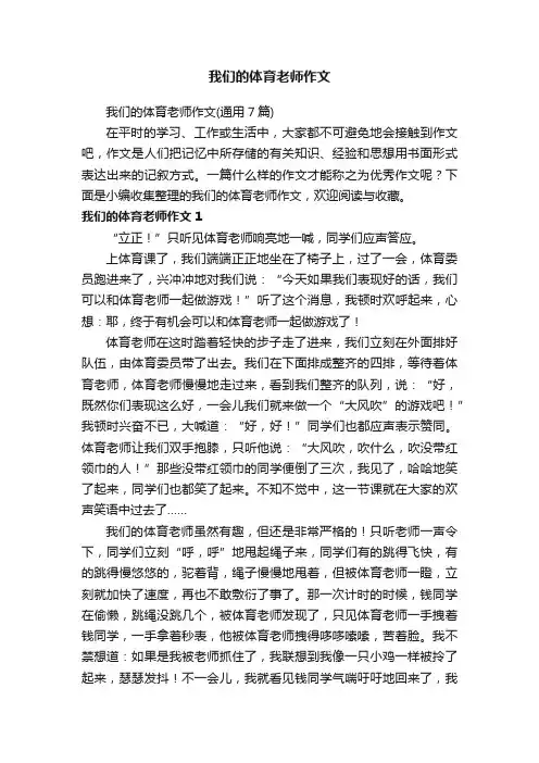 我们的体育老师作文（通用7篇）