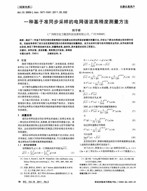 一种基于准同步采样的电网谐波高精度测量方法