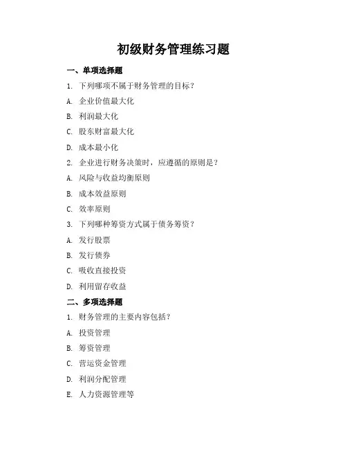 初级财务管理练习题答案