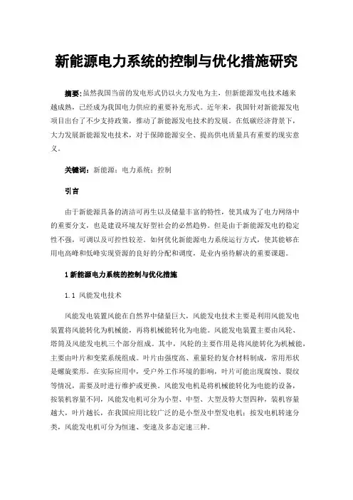 新能源电力系统的控制与优化措施研究