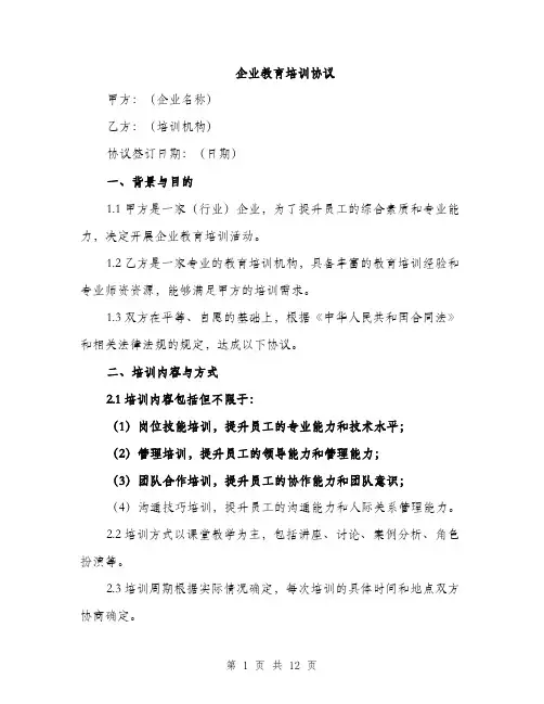 企业教育培训协议(4篇)