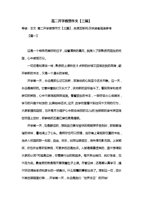 高二开学感想作文【三篇】