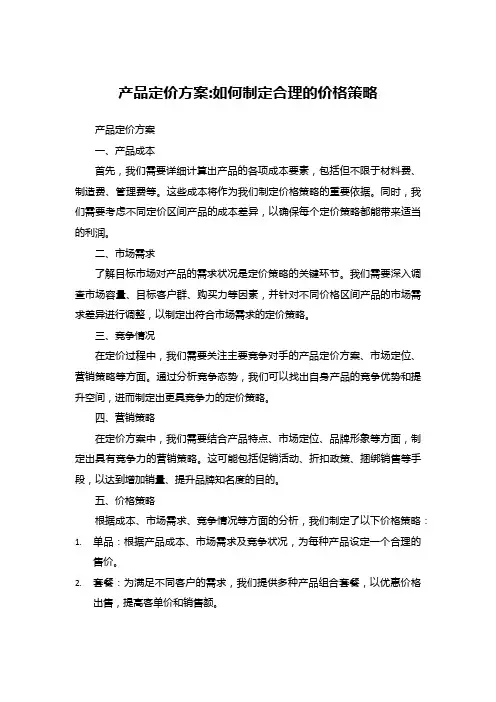 产品定价方案_如何制定合理的价格策略