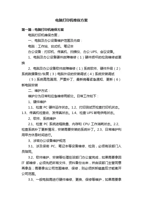 电脑打印机维保方案