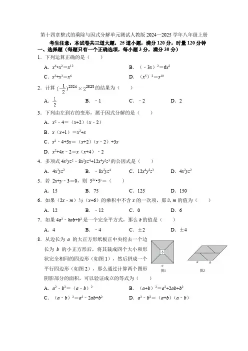 第十四章整式的乘除与因式分解单元测试2024—2025学年人教版数学八年级上册