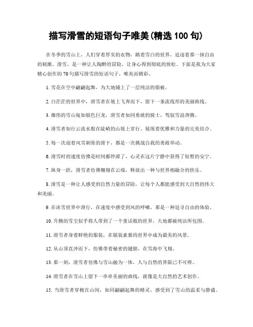 描写滑雪的短语句子唯美(精选100句)