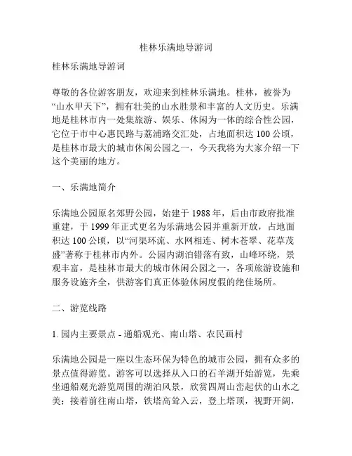 桂林乐满地导游词