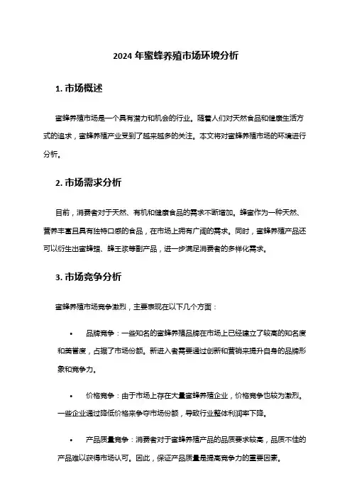 2024年蜜蜂养殖市场环境分析