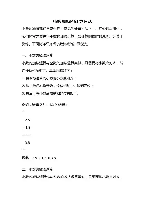 小数加减的计算方法