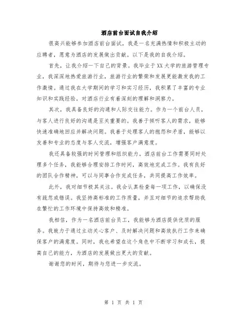 酒店前台面试自我介绍