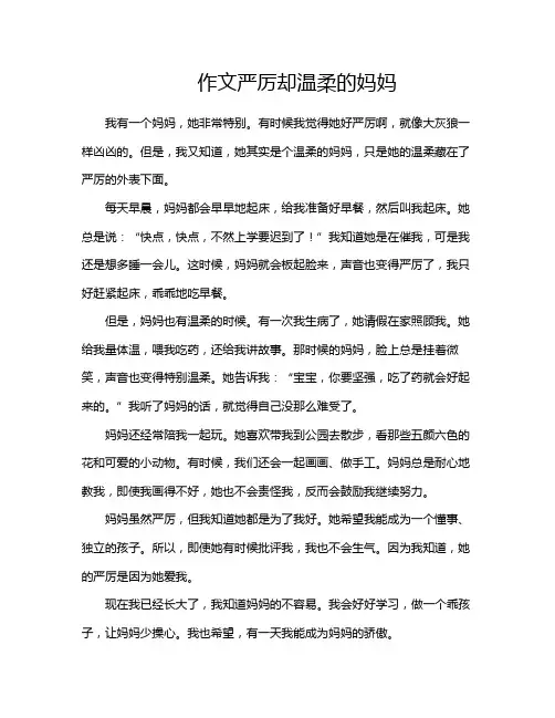 作文严厉却温柔的妈妈