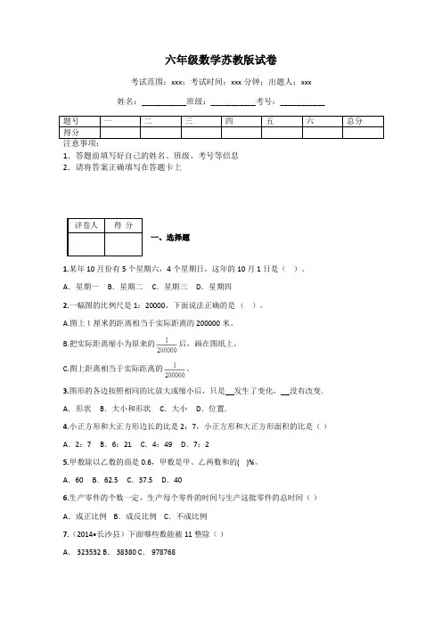 六年级数学苏教版试卷