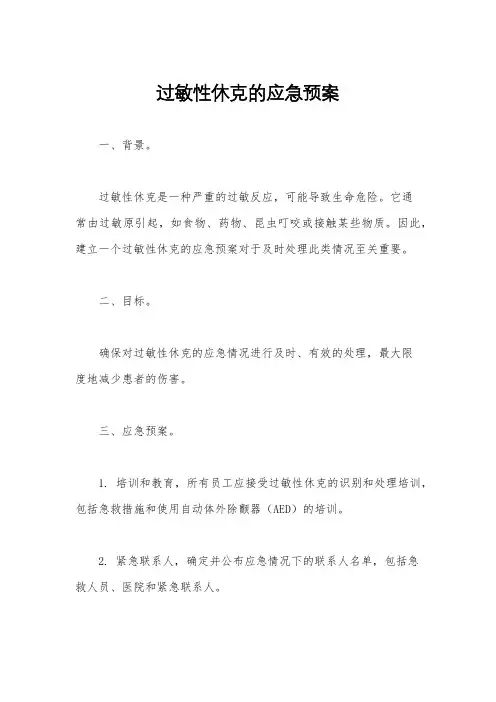 过敏性休克的应急预案