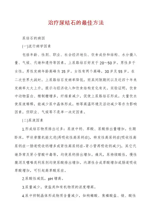 治疗尿结石的最佳方法
