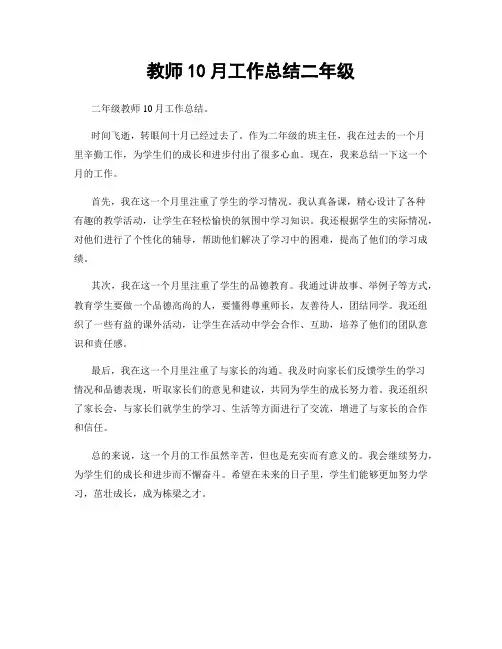 教师10月工作总结二年级