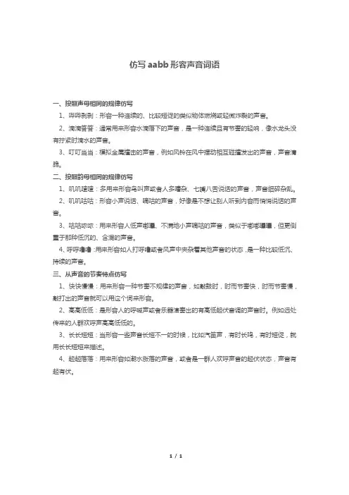 仿写aabb形容声音词语