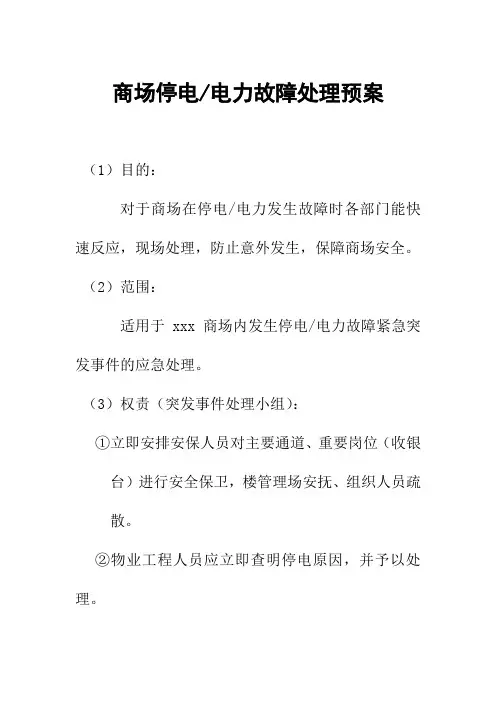 购物中心、商场停电-电力故障处理预案