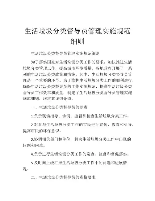生活垃圾分类督导员管理实施规范细则