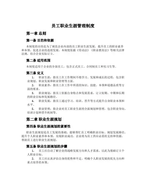员工职业生涯管理制度
