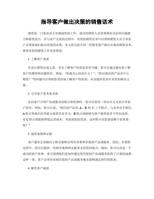 指导客户做出决策的销售话术