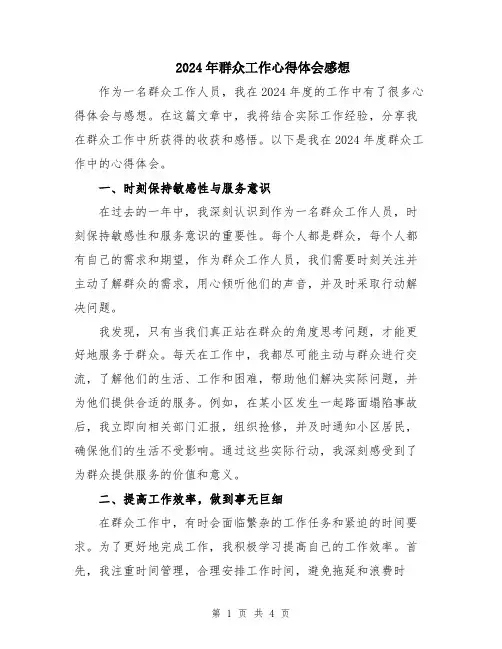 2024年群众工作心得体会感想