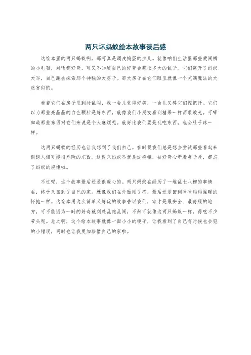 两只坏蚂蚁绘本故事读后感
