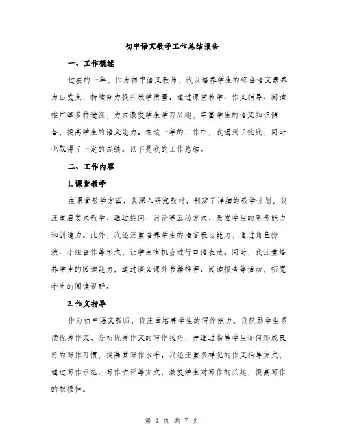 初中语文教学工作总结报告（3篇）