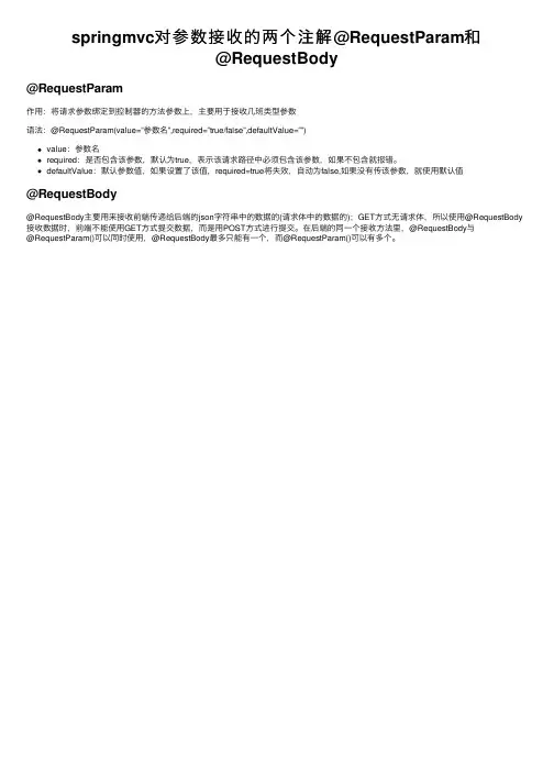 springmvc对参数接收的两个注解@RequestParam和@RequestBody