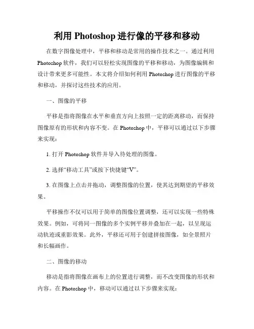 利用Photoshop进行像的平移和移动