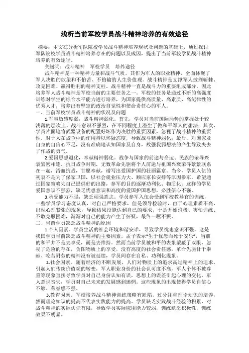 浅析当前军校学员战斗精神培养的有效途径
