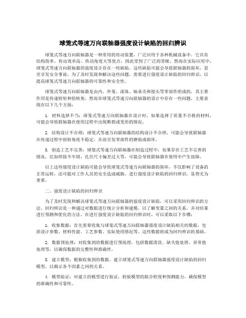 球笼式等速万向联轴器强度设计缺陷的回归辨识