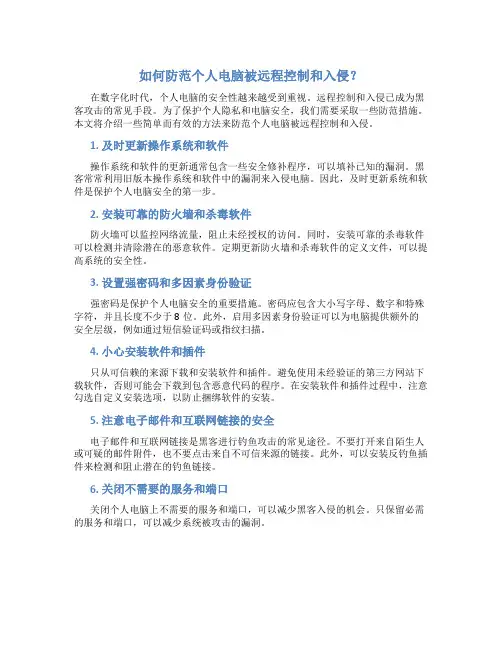 如何防范个人电脑被远程控制和入侵？