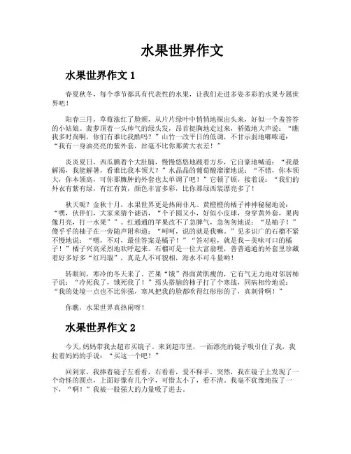 水果世界作文