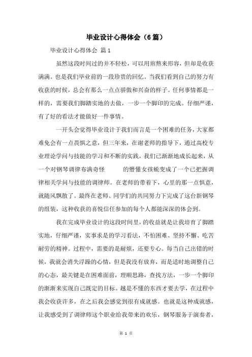 毕业设计心得体会(6篇)