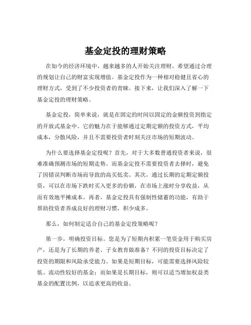 基金定投的理财策略